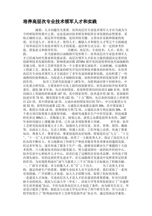 培养高层次专业技术领军人才和实践汇总