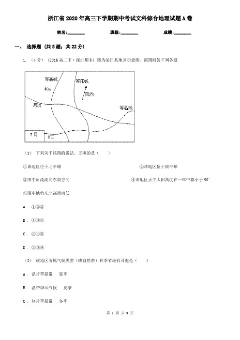 浙江省2020年高三下学期期中考试文科综合地理试题A卷