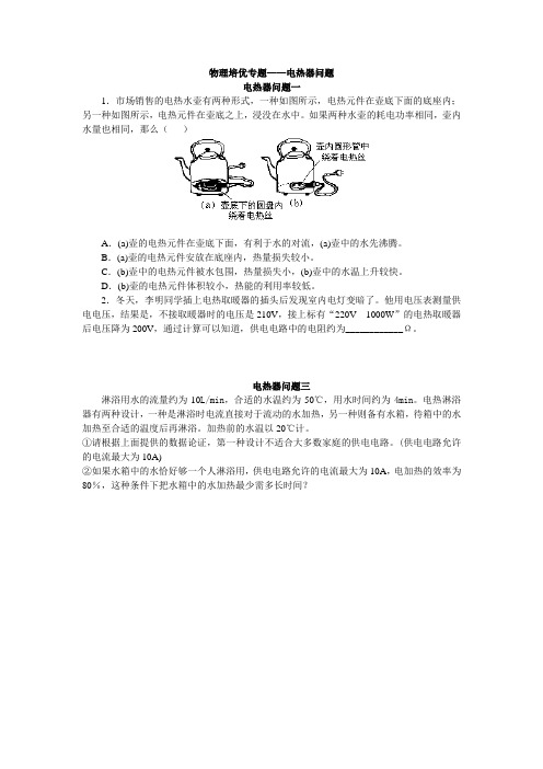 物理培优专题—电热器问题