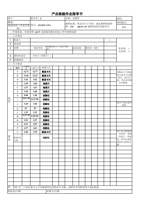 连接器成品产品检验作业指导书