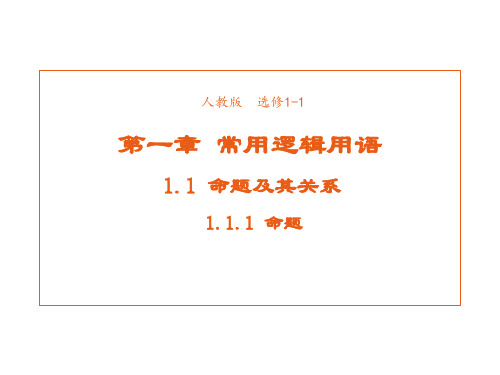 高中数学人教版选修1-1 1.1.1命题 课件1