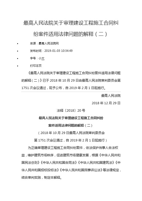 最高人民法院关于审理建设工程施工合同纠纷案件适用法律问题的解释(二)