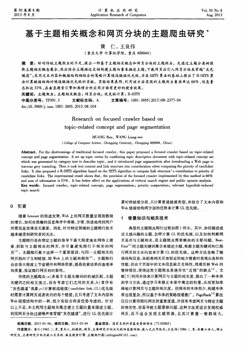 基于主题相关概念和网页分块的主题爬虫研究