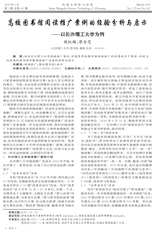 高校图书馆阅读推广案例的经验分析与启示——以长沙理工大学为例