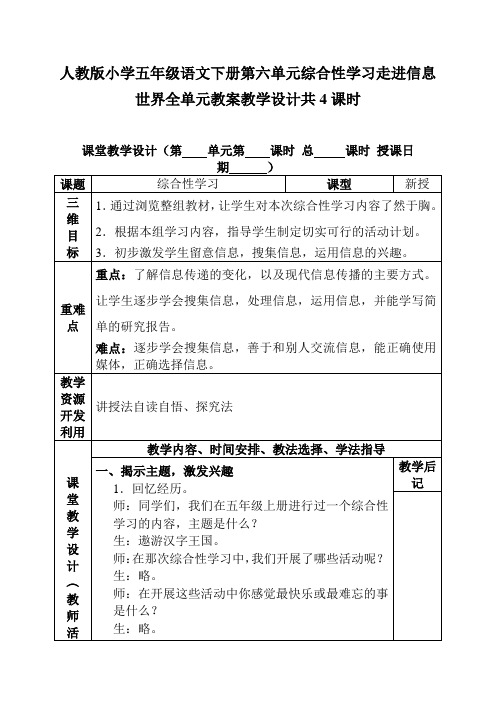 人教版小学五年级语文下册第六单元综合性学习走进信息世界全单元教案教学设计共4课时