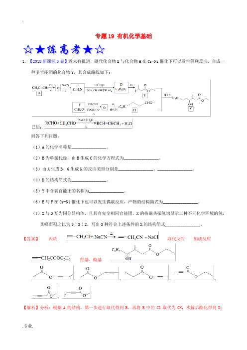 高考化学二轮复习 专题19 有机化学基础(练)(含解析)(选修)-人教版高三选修化学试题