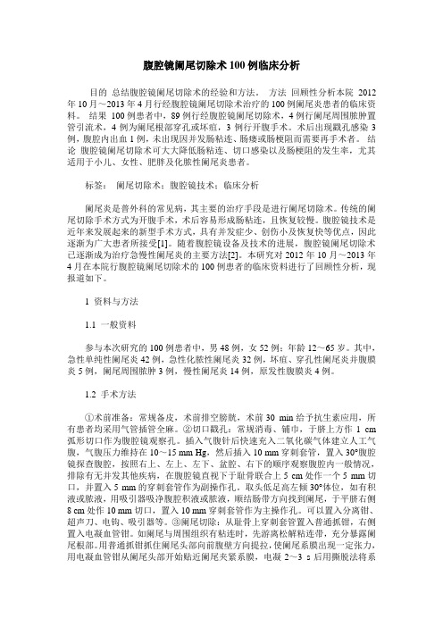 腹腔镜阑尾切除术100例临床分析