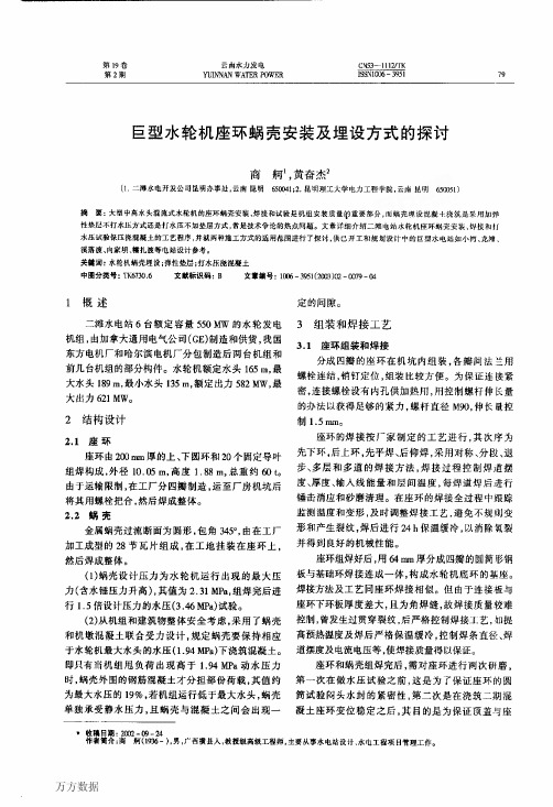 巨型水轮机座环蜗壳安装及埋设方式的探讨