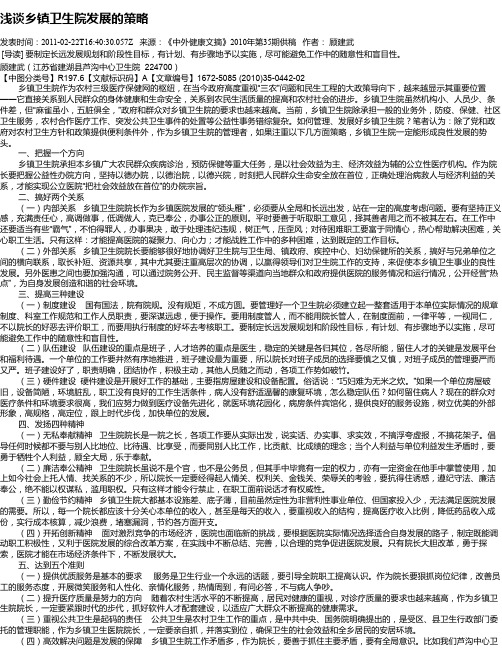 浅谈乡镇卫生院发展的策略