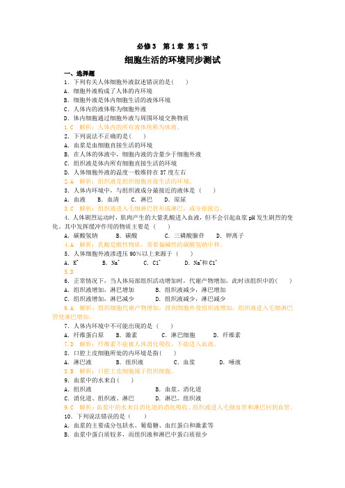 高二生物细胞生活的环境测试题
