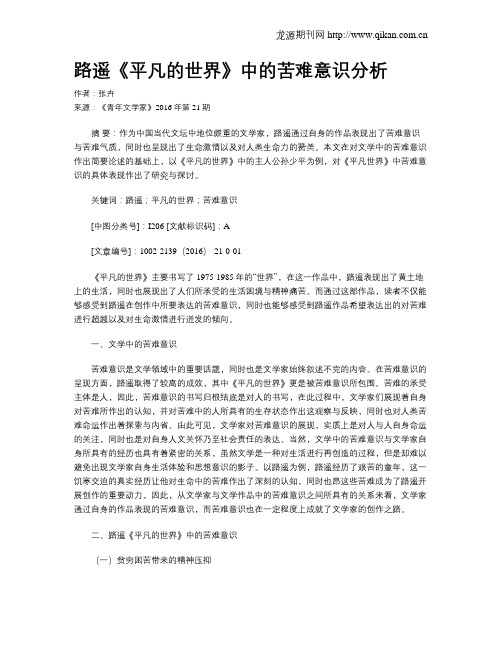 路遥《平凡的世界》中的苦难意识分析