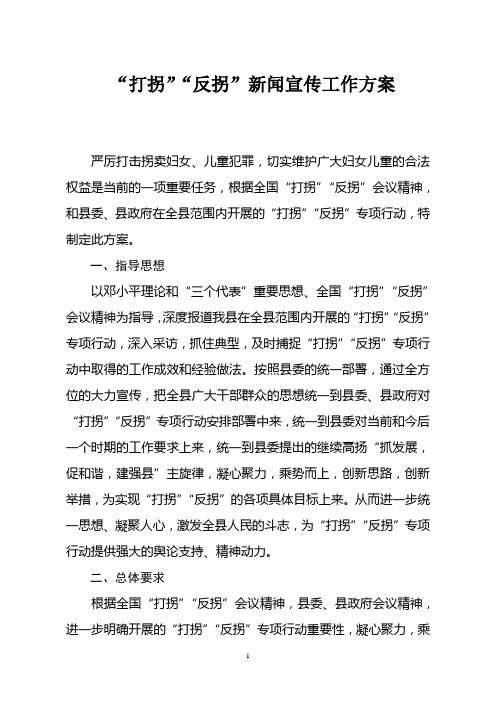 “打拐”“反拐”新闻宣传工作方案