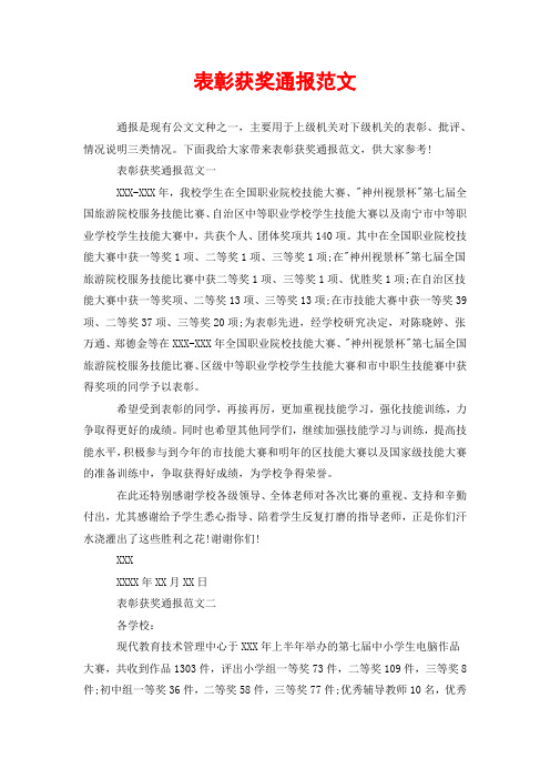 表彰获奖通报范文