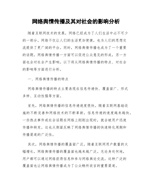 网络舆情传播及其对社会的影响分析