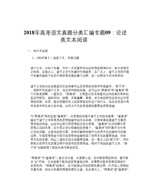 2018年高考语文真题分类汇编专题09：论述类文本阅读