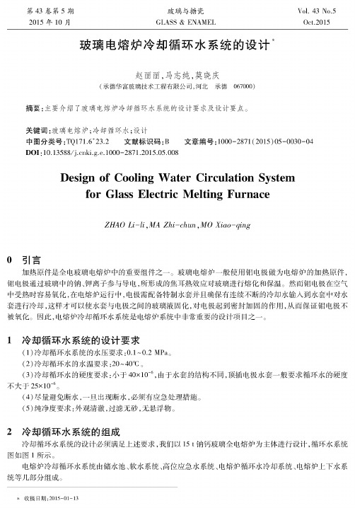 玻璃电熔炉冷却循环水系统的设计