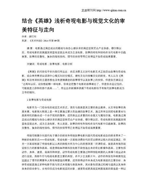 结合《英雄》浅析奇观电影与视觉文化的审美特征与走向