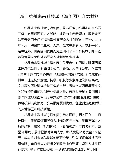 浙江杭州未来科技城海创园介绍材料