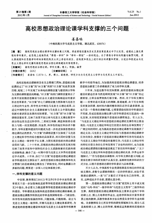 高校思想政治理论课学科支撑的三个问题
