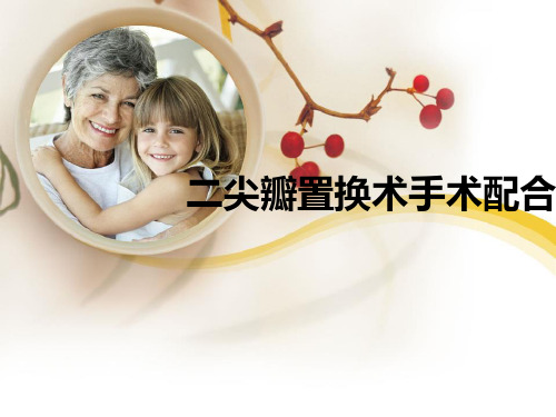 二尖瓣置换术手术配合