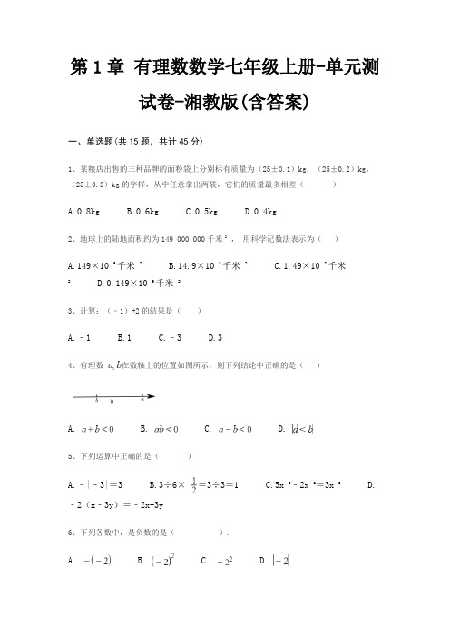 第1章 有理数数学七年级上册-单元测试卷-湘教版(含答案)