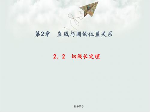 九级数学下册(浙教版)课件：2.2 切线长定理 (共20张PPT)