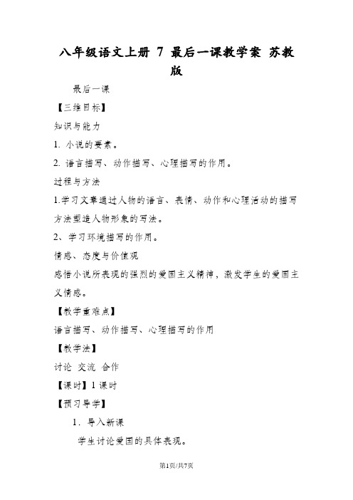 八年级语文上册 7 最后一课教学案 苏教版