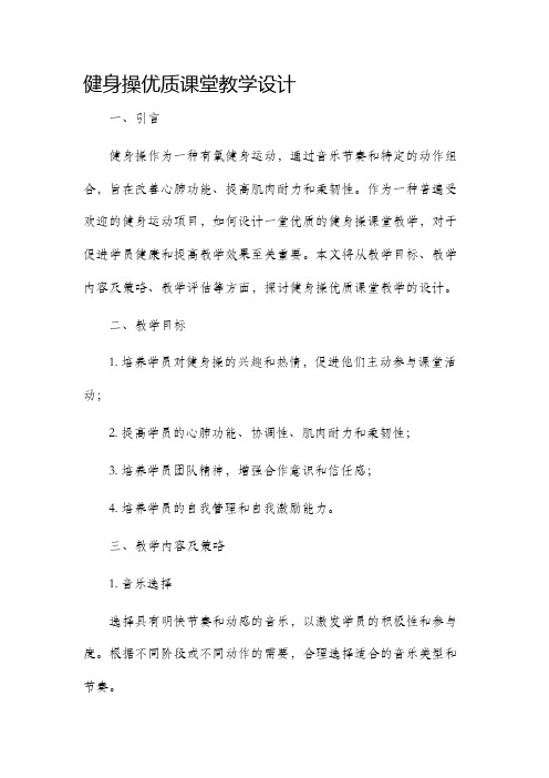 健身操优质课堂教学设计