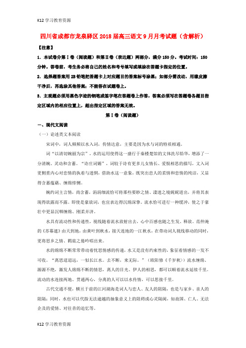 [K12学习]四川省成都市龙泉驿区2018届高三语文9月月考试题(含解析)