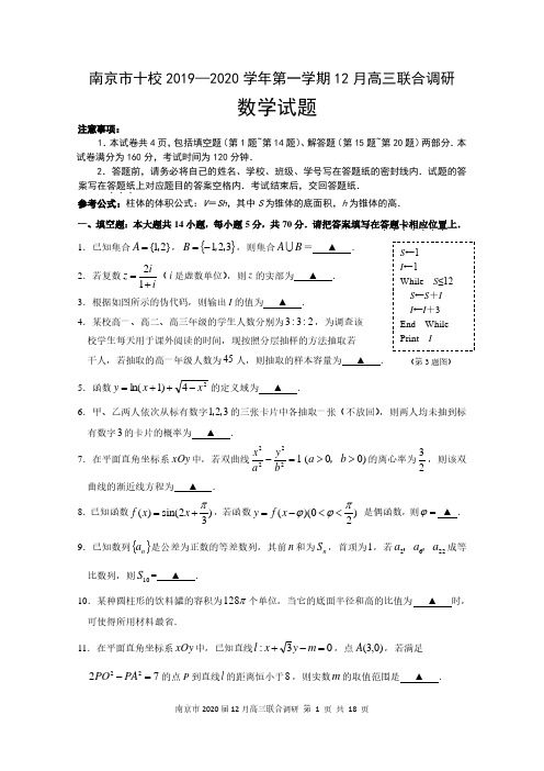 江苏省南京市十校2019—2020学年第一学期12月高三联合调研数学试题含附加题及答案