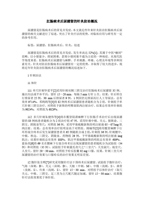 肛肠病术后尿潴留的针灸防治概况