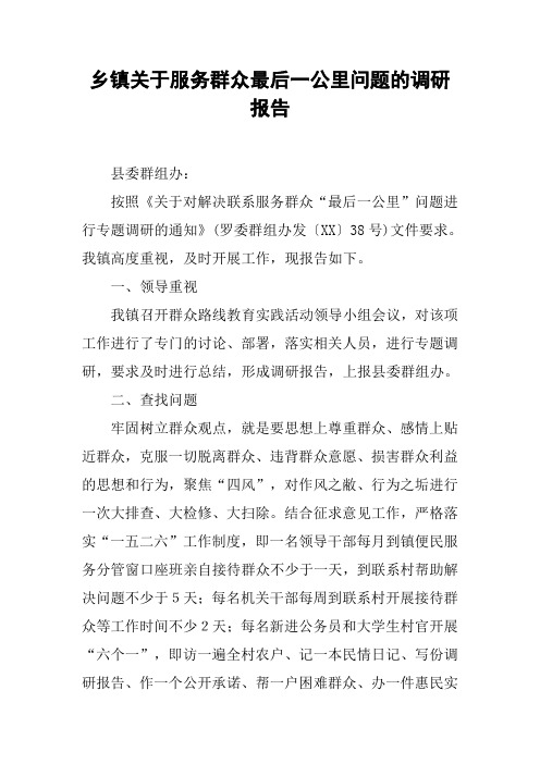 乡镇关于服务群众最后一公里问题的调研报告