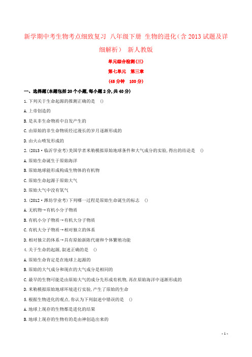 新学期中考生物考点细致复习 八年级下册 生物的进化(含2013试题及详细解析) 新人教版