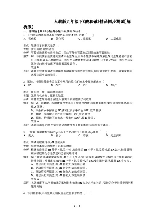 人教版九年级下《酸和碱》精品同步测试(解析版)