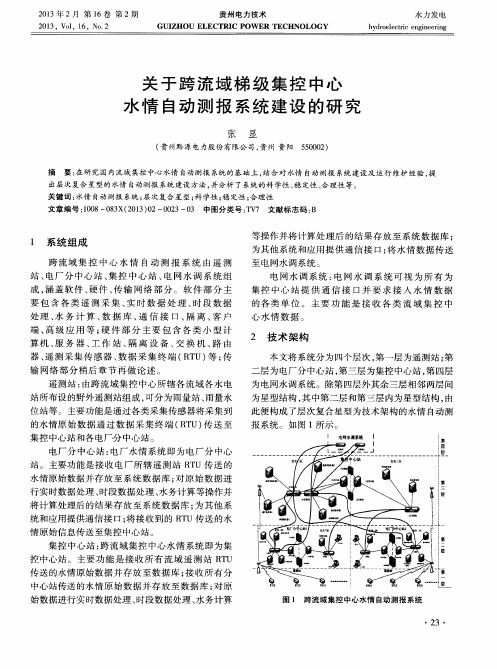关于跨流域梯级集控中心水情自动测报系统建设的研究