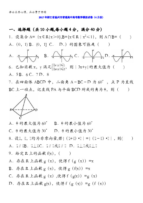 温州市普通高中2017届高三数学模拟试卷(4月份) 含解析