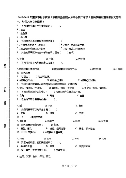 2018-2019年重庆市彭水苗族土家族自治县靛水乡中心校三年级上册科学模拟期末考试无答案