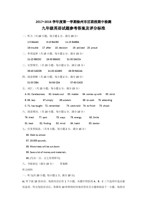 徐州市2017-2018学年度第一学期市区联校期中检测九年级英语答案
