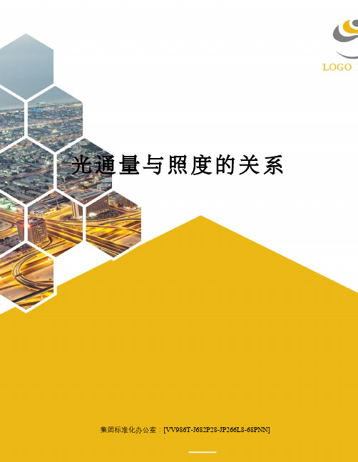 光通量与照度的关系完整版