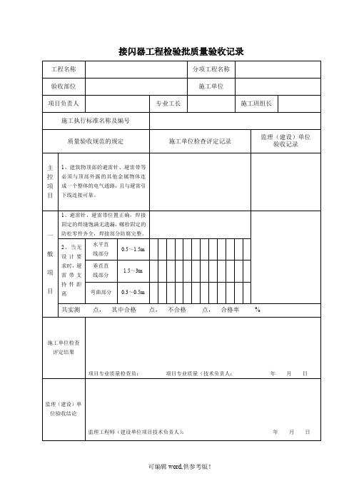 接闪器工程检验批质量验收记录