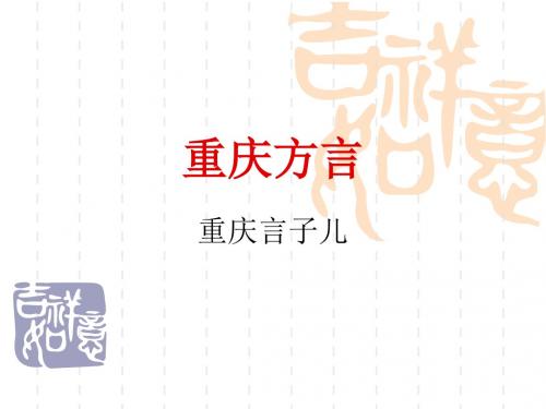 重庆方言