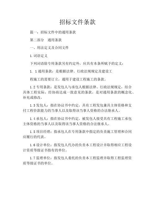 招标文件条款