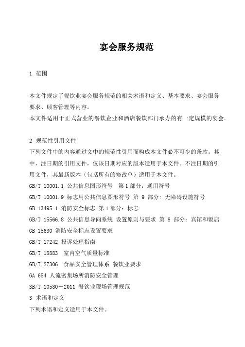 酒店宴会服务规范