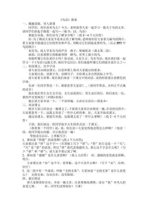 鸟语教案(第一课时)