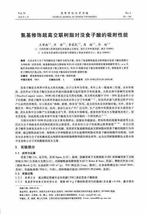 氨基修饰超高交联树脂对没食子酸的吸附性能
