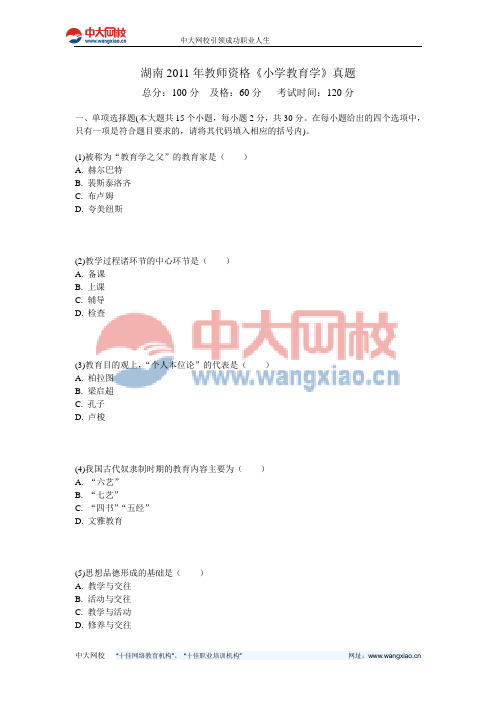 湖南2011年教师资格《小学教育学》真题-中大网校