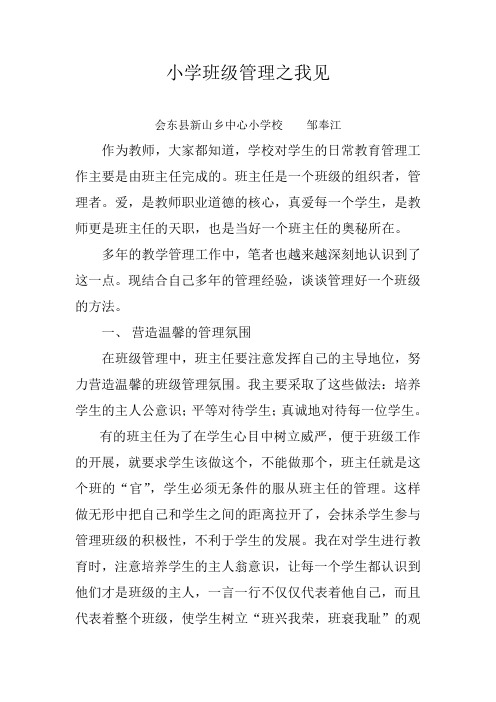 小学班级管理之我见