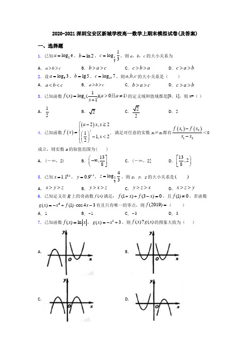 2020-2021深圳宝安区新城学校高一数学上期末模拟试卷(及答案)