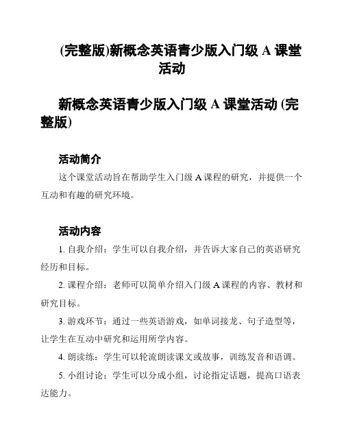 (完整版)新概念英语青少版入门级A课堂活动