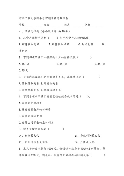 2021年河北工程大学财务管理期末精选B试卷
